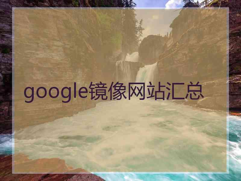 google镜像网站汇总