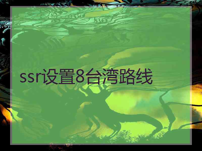 ssr设置8台湾路线