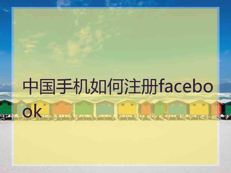 中国手机如何注册facebook