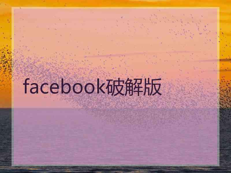 facebook破解版