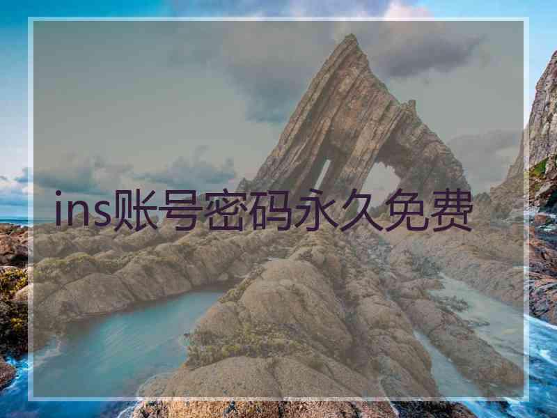 ins账号密码永久免费