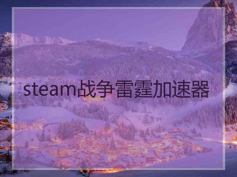 steam战争雷霆加速器