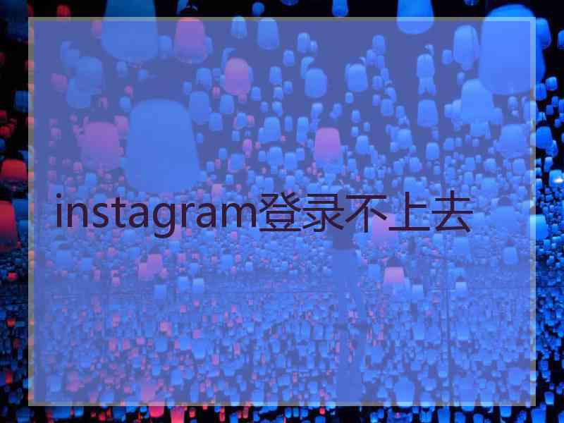 instagram登录不上去