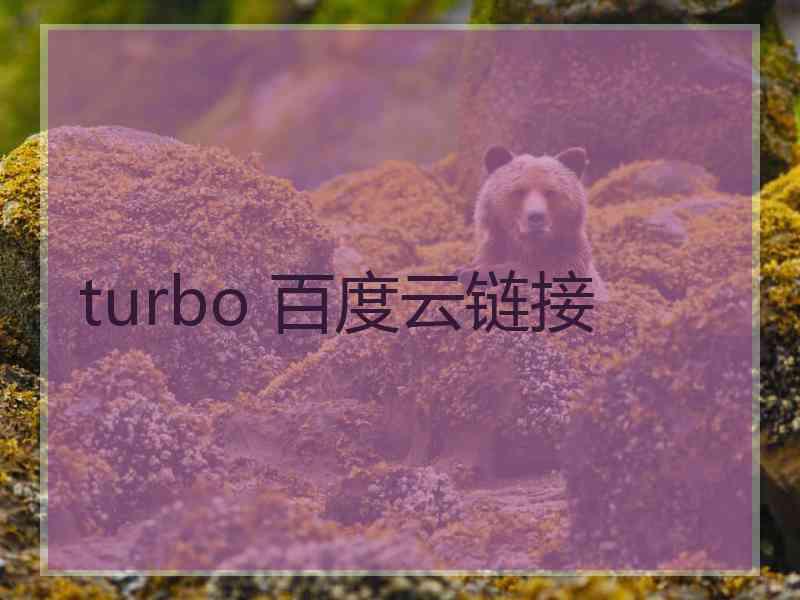 turbo 百度云链接