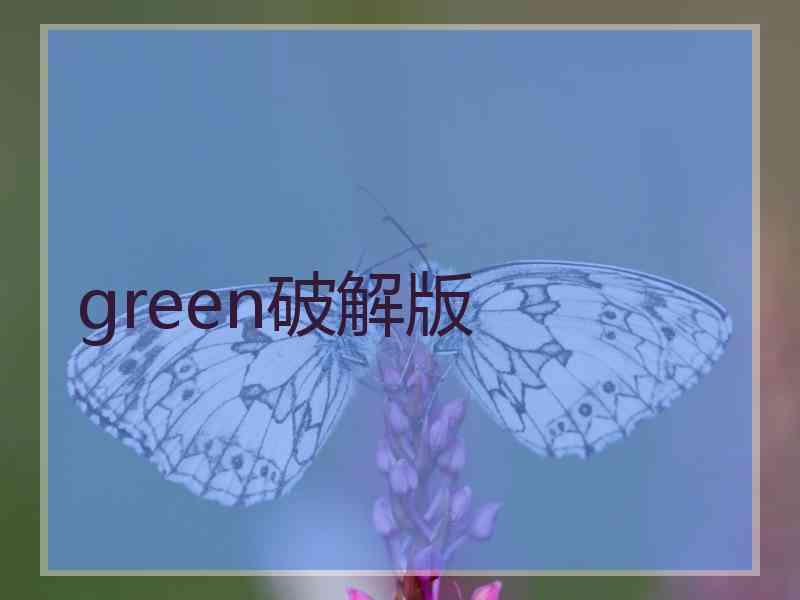 green破解版