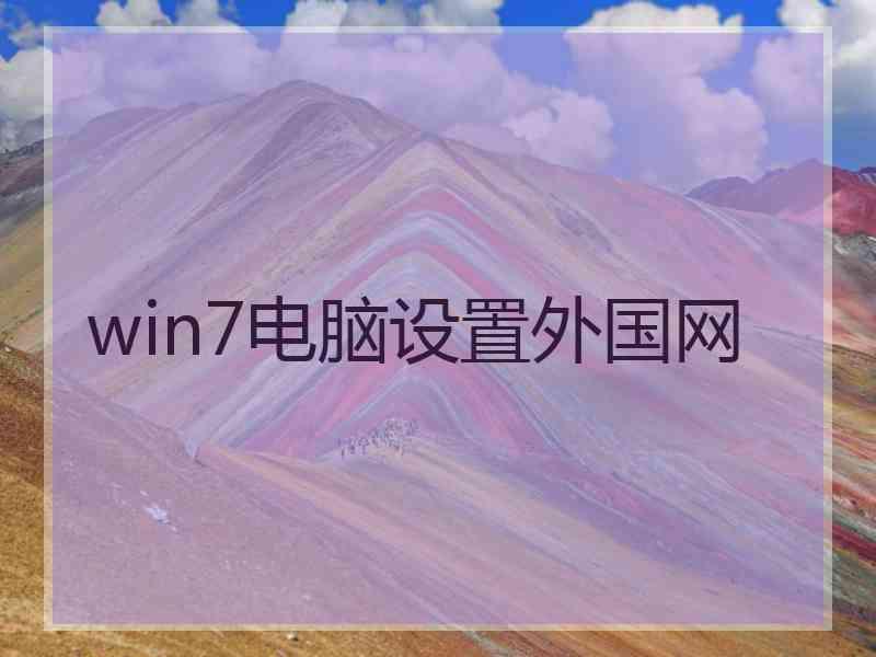 win7电脑设置外国网