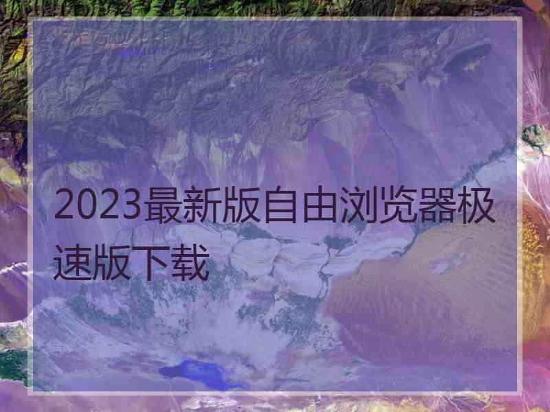 2023最新版自由浏览器极速版下载