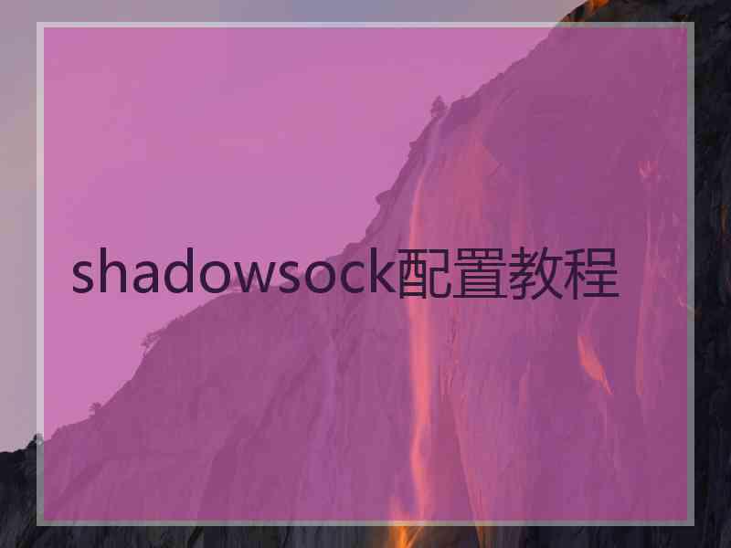 shadowsock配置教程