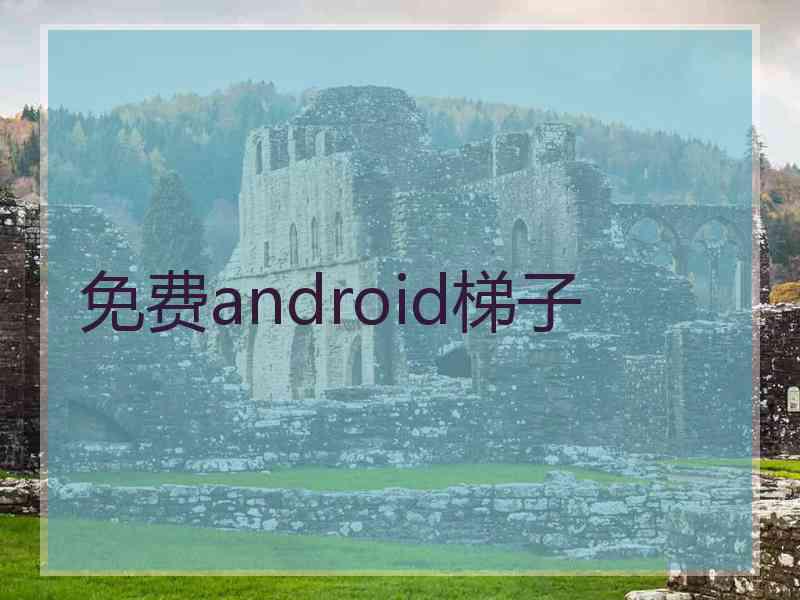 免费android梯子