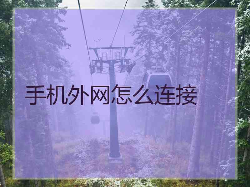 手机外网怎么连接