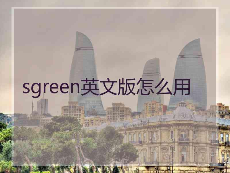 sgreen英文版怎么用