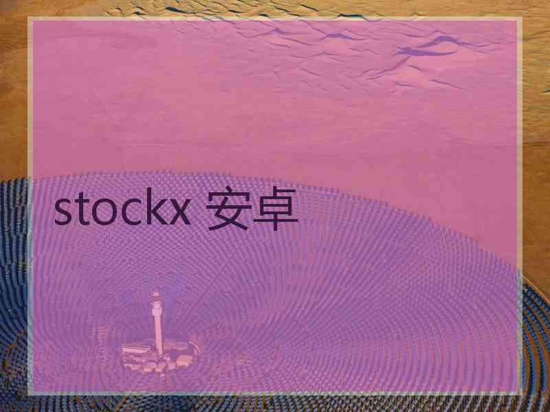 stockx 安卓